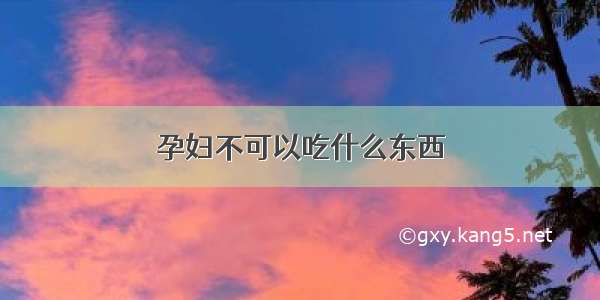 孕妇不可以吃什么东西