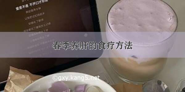 春季养肝的食疗方法