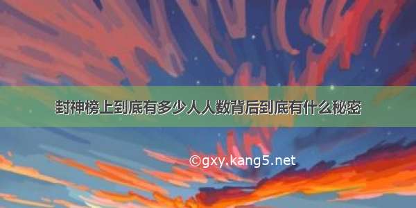 封神榜上到底有多少人人数背后到底有什么秘密