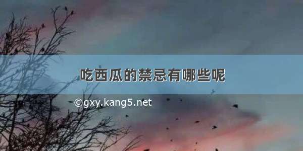 吃西瓜的禁忌有哪些呢