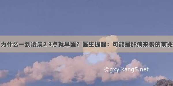 为什么一到凌晨2 3点就早醒？医生提醒：可能是肝病来袭的前兆