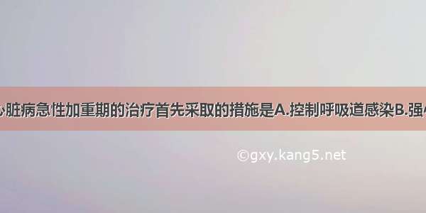 慢性肺源性心脏病急性加重期的治疗首先采取的措施是A.控制呼吸道感染B.强心药的使用C.