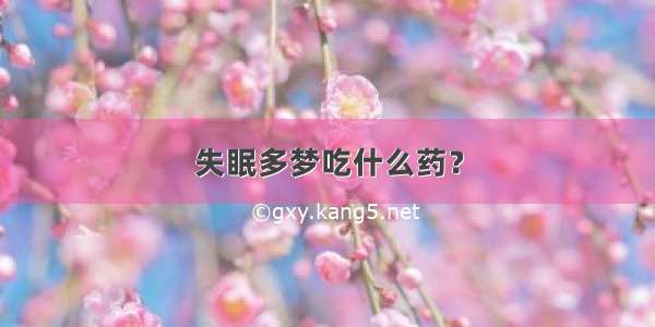 失眠多梦吃什么药？