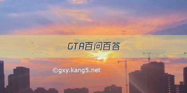 GTA百问百答