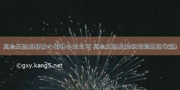 高血压防治秘诀心得体会怎么写 高血压防治知识培训总结(2篇)