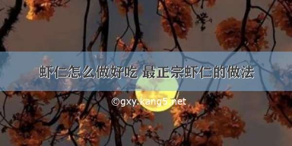 虾仁怎么做好吃 最正宗虾仁的做法