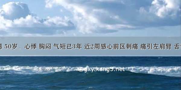 患者 男 50岁。心悸 胸闷 气短已3年 近2周感心前区刺痛 痛引左肩臂 舌紫暗 脉