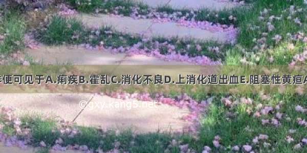 柏油样便可见于A.痢疾B.霍乱C.消化不良D.上消化道出血E.阻塞性黄疸ABCDE