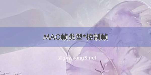 MAC帧类型*控制帧