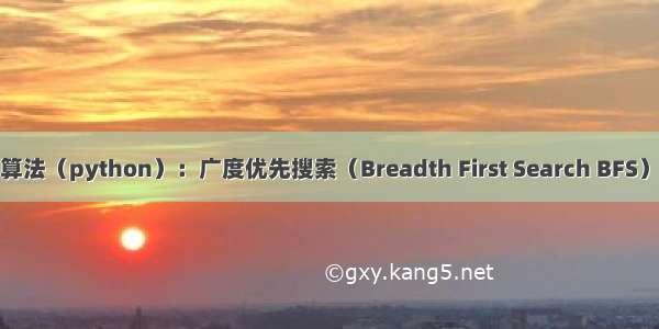 数据结构与算法（python）：广度优先搜索（Breadth First Search BFS）和深度优先