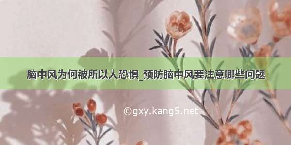 脑中风为何被所以人恐惧_预防脑中风要注意哪些问题