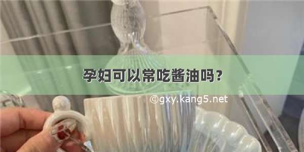 孕妇可以常吃酱油吗？