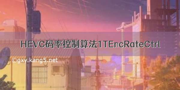 HEVC码率控制算法1TEncRateCtrl