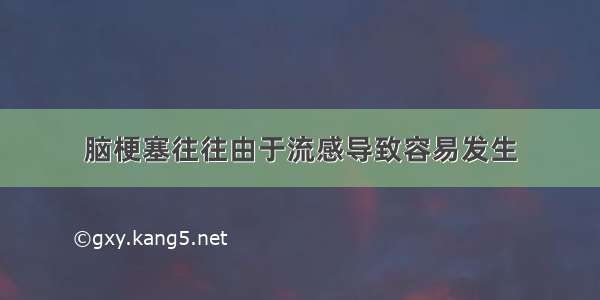 脑梗塞往往由于流感导致容易发生