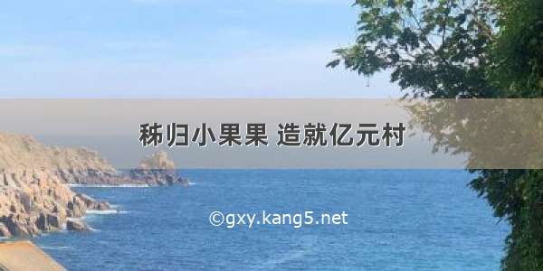 秭归小果果 造就亿元村