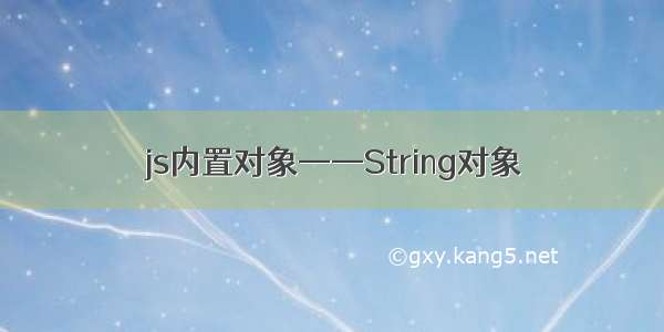 js内置对象——String对象