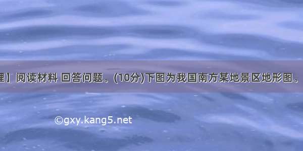 【旅游地理】阅读材料 回答问题。(10分)下图为我国南方某地景区地形图。暑假期间 某