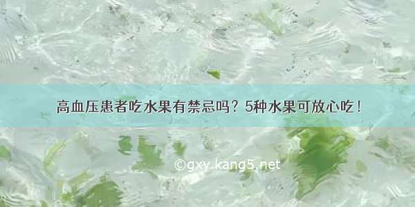 高血压患者吃水果有禁忌吗？5种水果可放心吃！