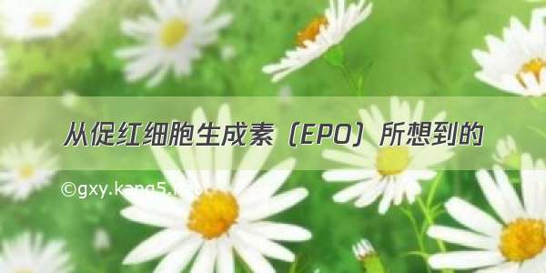 从促红细胞生成素（EPO）所想到的