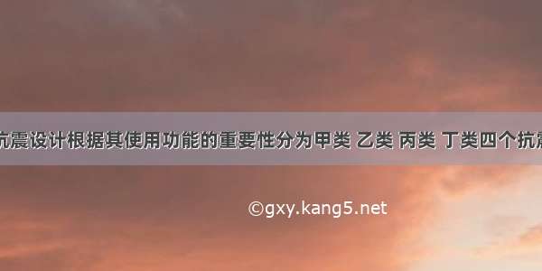 建筑物的抗震设计根据其使用功能的重要性分为甲类 乙类 丙类 丁类四个抗震设防类别