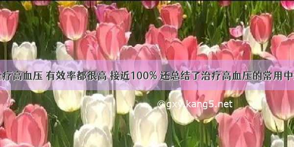 专方治疗高血压 有效率都很高 接近100% 还总结了治疗高血压的常用中药频率