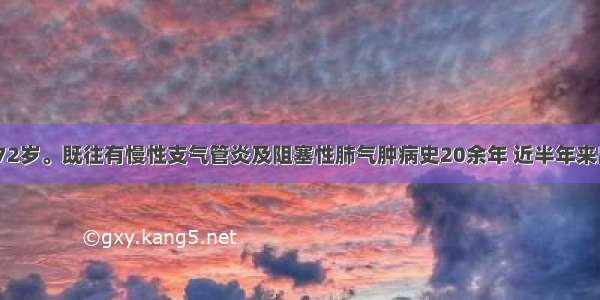 患者 男性 72岁。既往有慢性支气管炎及阻塞性肺气肿病史20余年 近半年来出现反复双