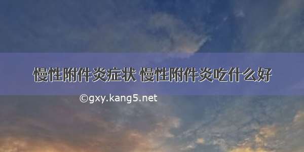 慢性附件炎症状 慢性附件炎吃什么好