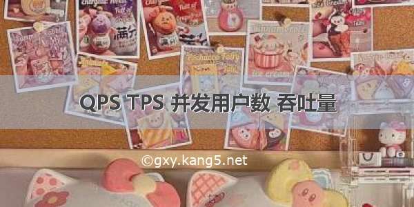 QPS TPS 并发用户数 吞吐量