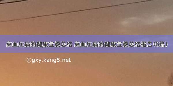 高血压病的健康宣教总结 高血压病的健康宣教总结报告(6篇)