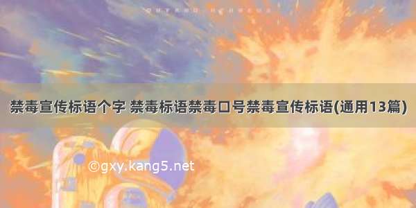 禁毒宣传标语个字 禁毒标语禁毒口号禁毒宣传标语(通用13篇)