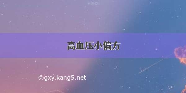 高血压小偏方