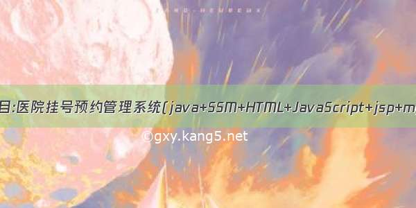 Java项目:医院挂号预约管理系统(java+SSM+HTML+JavaScript+jsp+mysql)