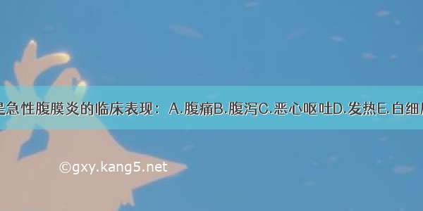 以下哪一项不是急性腹膜炎的临床表现：A.腹痛B.腹泻C.恶心呕吐D.发热E.白细胞增高ABCDE