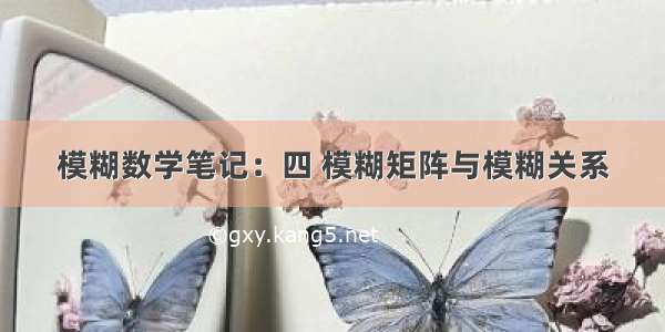 模糊数学笔记：四 模糊矩阵与模糊关系