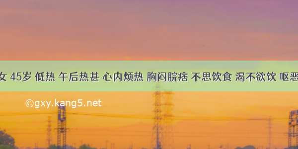 患者女 45岁 低热 午后热甚 心内烦热 胸闷脘痞 不思饮食 渴不欲饮 呕恶 大便