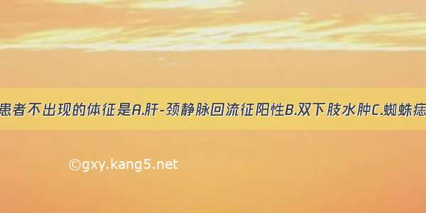 肝源性水肿患者不出现的体征是A.肝-颈静脉回流征阳性B.双下肢水肿C.蜘蛛痣D.腹壁静脉