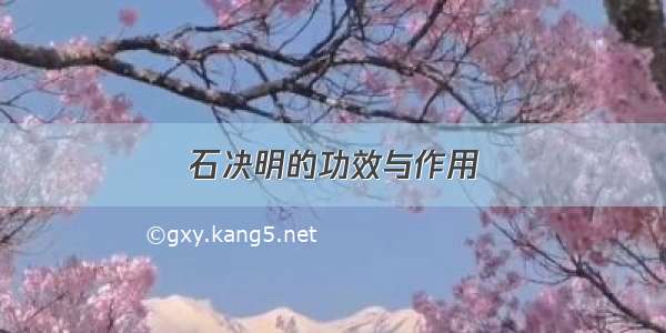 石决明的功效与作用