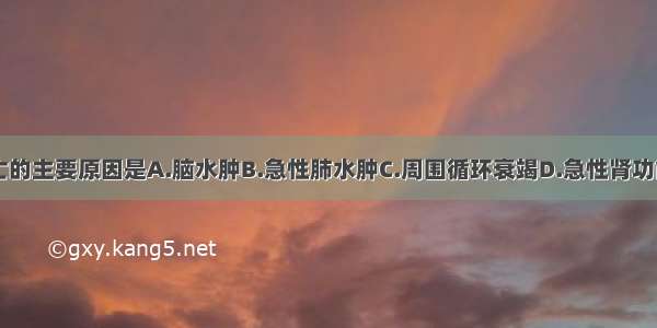 霍乱早期死亡的主要原因是A.脑水肿B.急性肺水肿C.周围循环衰竭D.急性肾功能衰竭E.继发