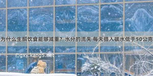 为什么生酮饮食能够减重？水分的流失 每天摄入碳水低于50公克