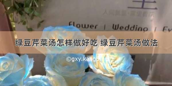 绿豆芹菜汤怎样做好吃 绿豆芹菜汤做法