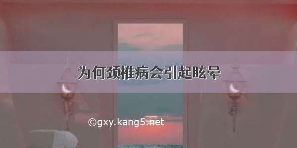 为何颈椎病会引起眩晕