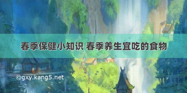 春季保健小知识 春季养生宜吃的食物