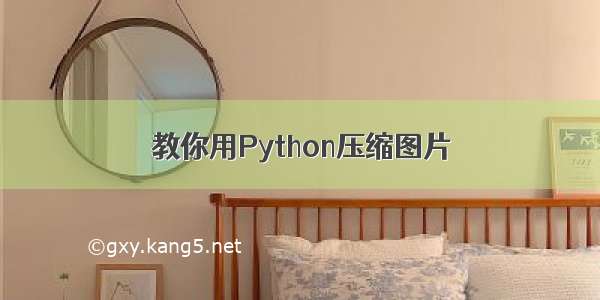 教你用Python压缩图片