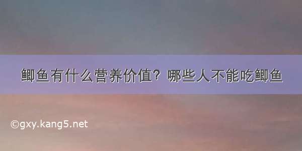 鲫鱼有什么营养价值？哪些人不能吃鲫鱼