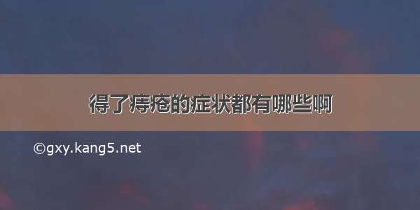 得了痔疮的症状都有哪些啊