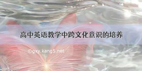 高中英语教学中跨文化意识的培养