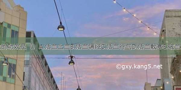 益母草颗粒的功效是（）A.活血止血B.活血调经C.活血行气D.活血散寒E.破血消癥ABCDE