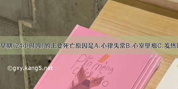 急性心肌梗死早期(24小时内)的主要死亡原因是A.心律失常B.心室壁瘤C.发热D.心源性休克