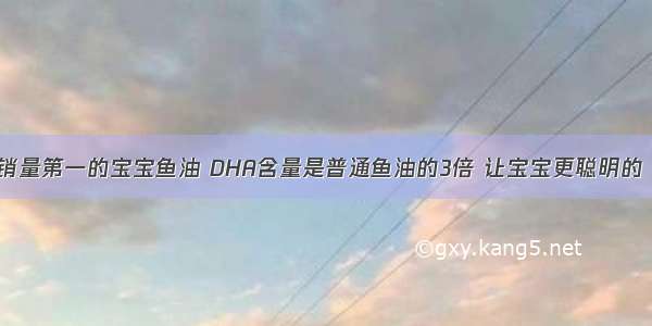 挪威本土销量第一的宝宝鱼油 DHA含量是普通鱼油的3倍 让宝宝更聪明的“脑黄金”