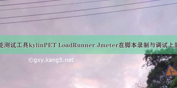 三款性能测试工具kylinPET LoadRunner Jmeter在脚本录制与调试上的差异性